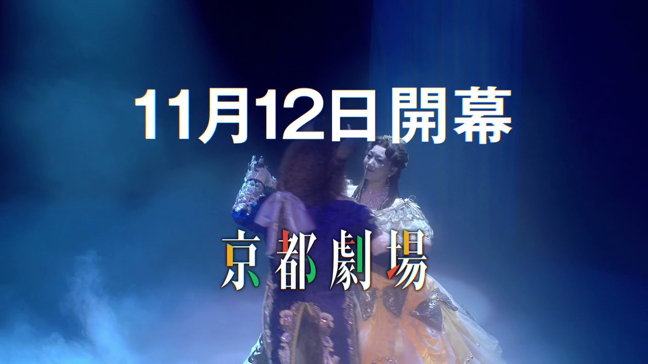 劇団四季：美女と野獣：キャストコメント（ビースト＆ベル）＆PV：2016京都