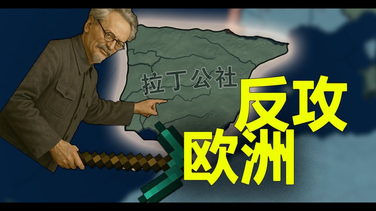 墨西哥反攻西班牙，托洛茨基也干了【钢铁雄心4】