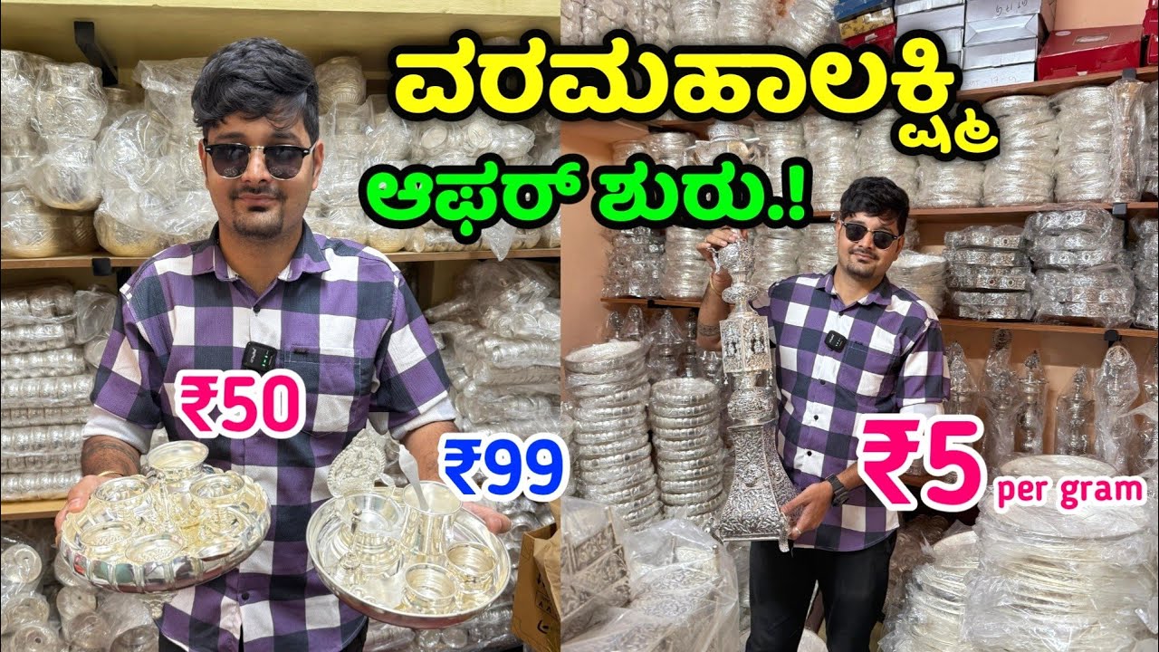 ವರಮಹಾಲಕ್ಷ್ಮಿ ಆಫರ್ ಶುರು, Wholesale German Silver Items, german silver manufacturers in Bangalore