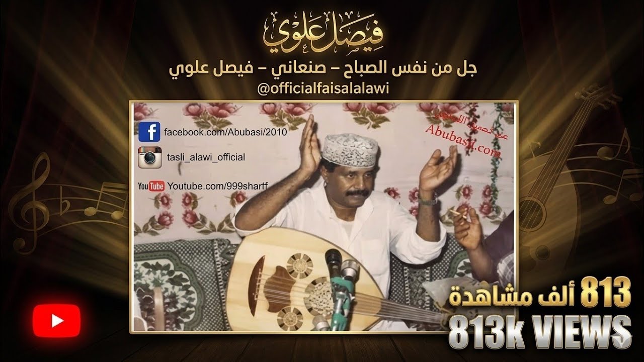 جل من نفس الصباح - صنعاني - فيصل علوي