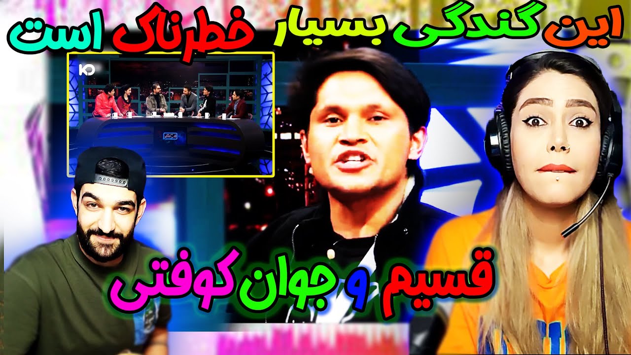 😜😜😂😂 ،گپ های بسیار خطرناک قسیم و مجرد دَر گرفته،اربهترین برنامه ها قسیم جان قند