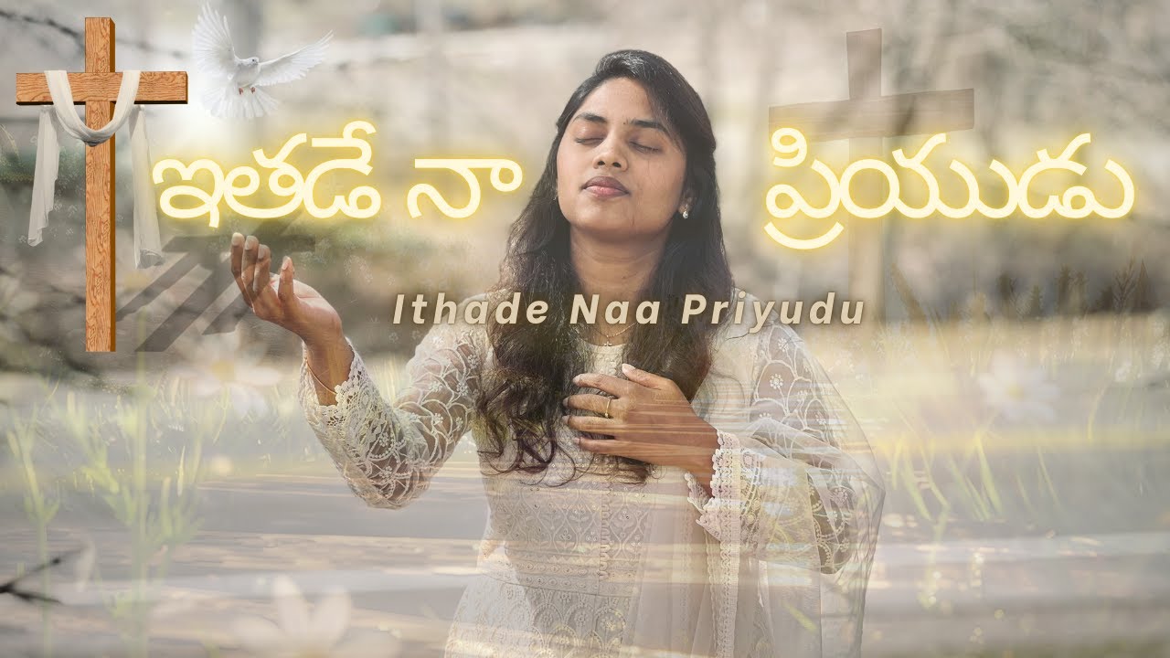 Good Friday Song 2025 |ఇతడే నా ప్రియుడు | Ithade Naa Priyudu | Pastor Bharath Kumar | MM Srilekha