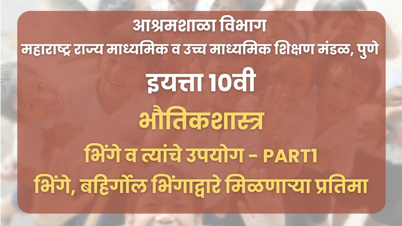 इयत्ता १०वी|भौतिकशास्त्र - भिंगे व त्यांचे उपयोग Part1:भिंगे, बहिर्गोल भिंगाद्वारे मिळणाऱ्या प्रतिमा