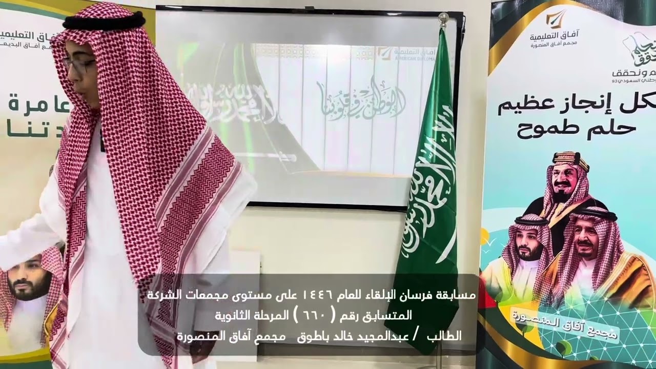 ‏فرسان الإلقاء - للعام ١٤٤٦ - المرحلة الثانوية - الطالب / عبدالمجيد خالد باطوق - مجمع آفاق المنصورة
