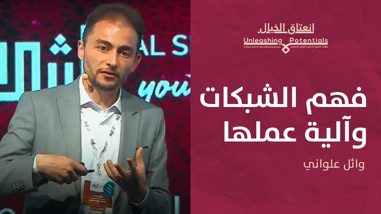 فهم الشبكات وطريقة عملها | وائل علواني المؤسس المشارك لمرصد الشبكات OPEN