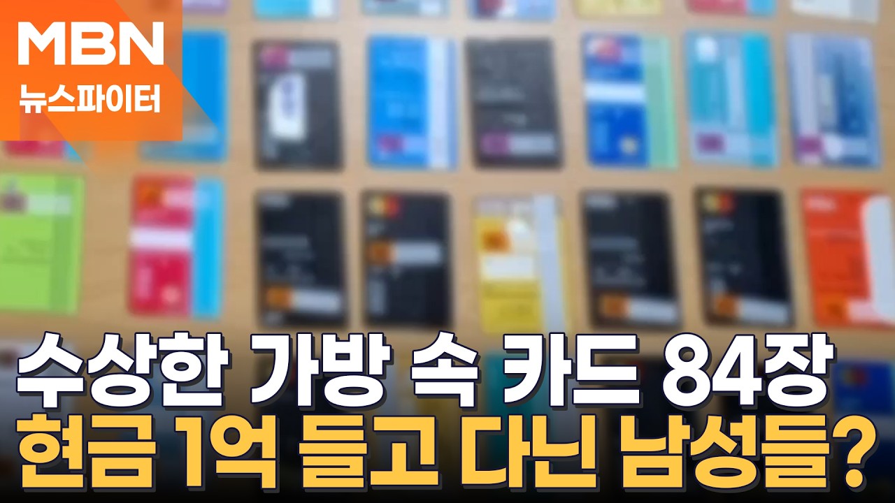 수상한 가방 속 카드 84장…현금 1억 들고 다닌 남성들? - 뉴스파이터