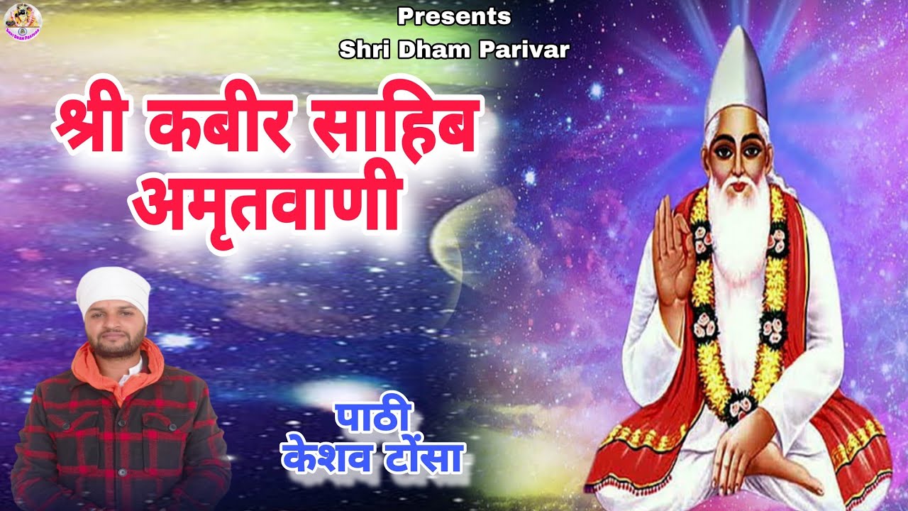 Shri Kabir Sahib Amritbani | Keshav Taunsa | Shri Dham Parivar Presents |