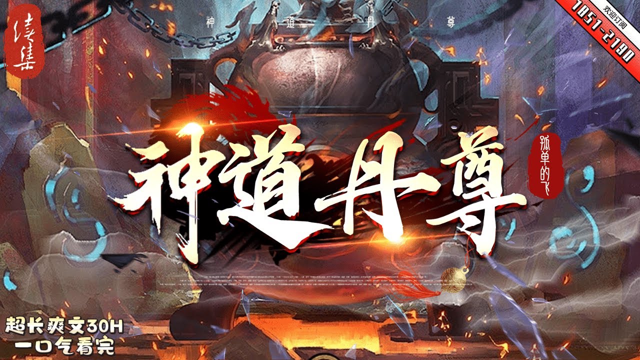 《神道丹尊 》续集1851 2190 絕世強者、一代丹帝凌寒為追求成神之路而殞落，萬年後攜《不滅天經》重生於同名少年，從此風雲湧動，與當世無數天才爭鋒，重啓傳奇之路，萬古諸天我最強！