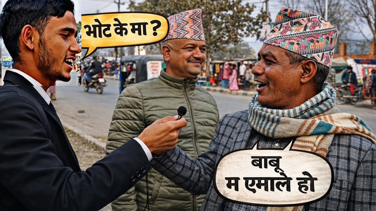 भोट के मा र किन ? भन्ने प्रश्नबाट सुर्खेतका जनताको राजनीतिक विचार बुझ्दै ।। 