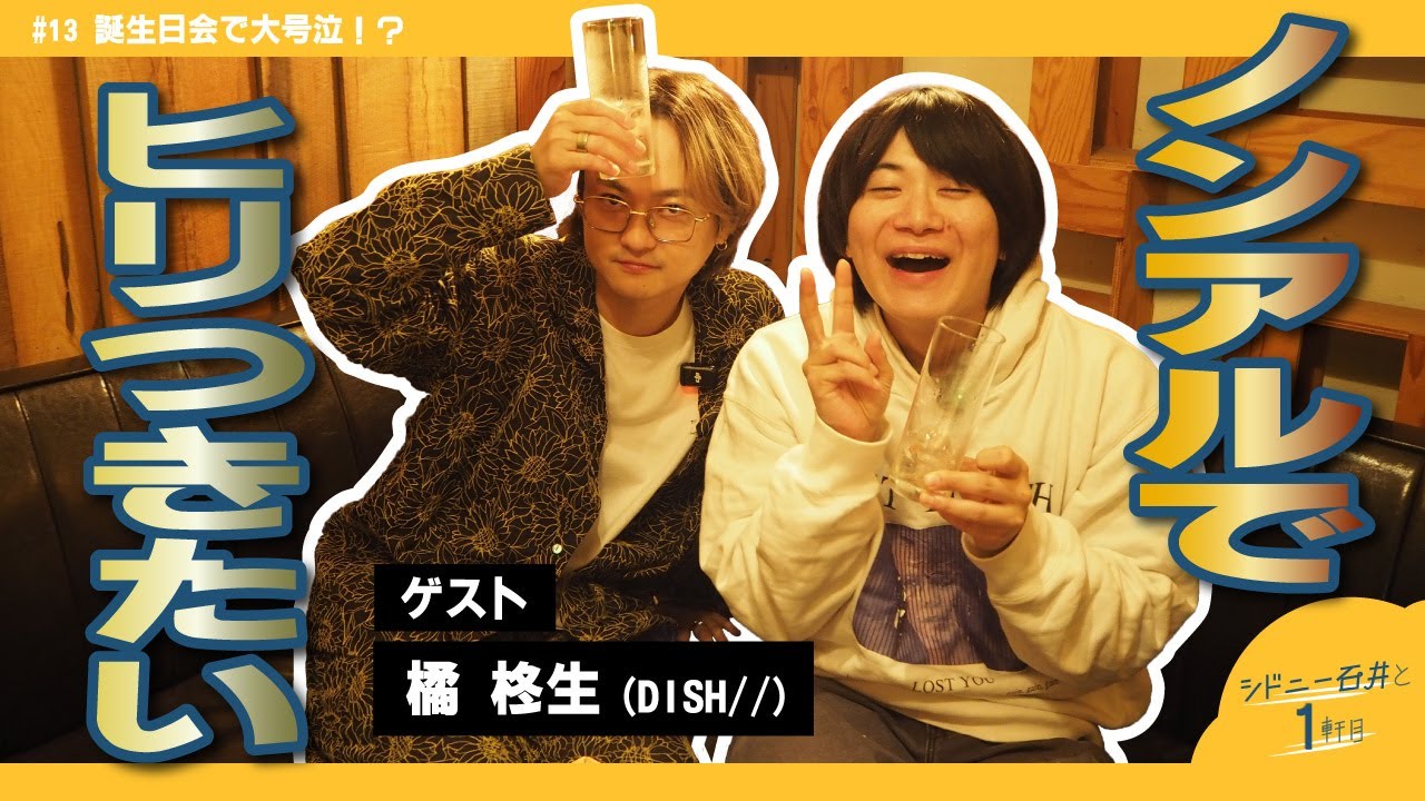 シドニー石井と１軒目 #13【ラジオ】【ゲスト:DISH// 橘柊生】