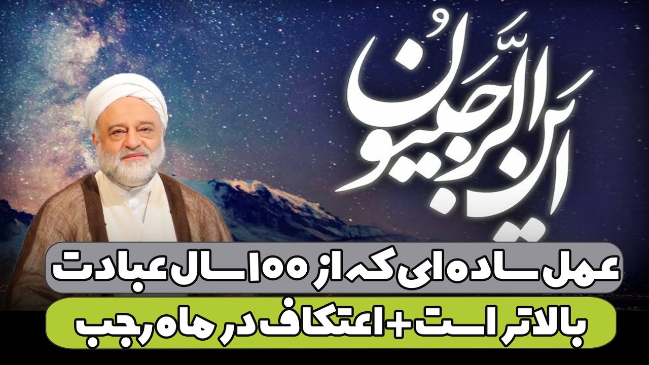 عمل ساده ای که از ۱۰۰ سال عبادت بالاتر است + فضیلت اعتکاف در ماه رجب | استاد فرحزاد