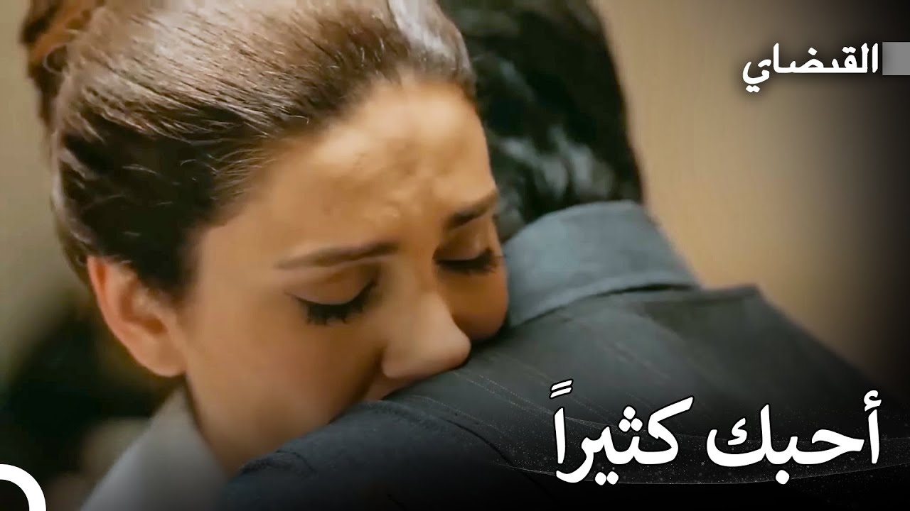 حب المدعي والمحامية #12: العشاق الحقيقيون لا يفترقون أبداً - القبضاي