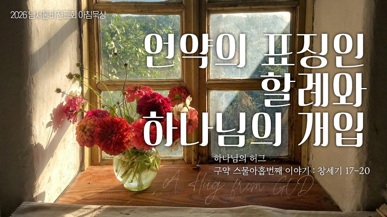 [하나님의 안아주심] No.29 언약의 표징인 할례와 하나님의 개입 | 창세기 17-20장 | 2026-03-03 화요일 | 남서울비전교회 | 최명진 목사