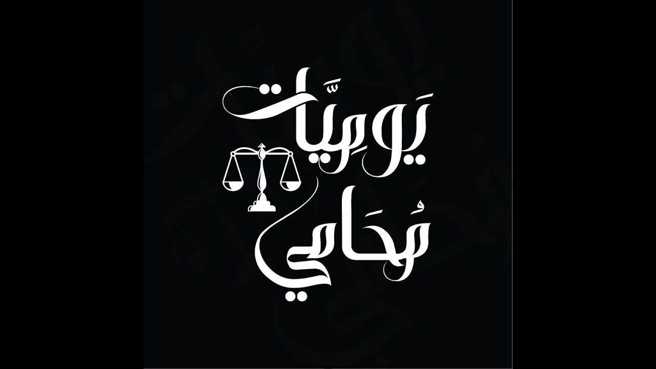أساسيات المحاماة محاضرة  للدكتور المحامي رجائي عطية