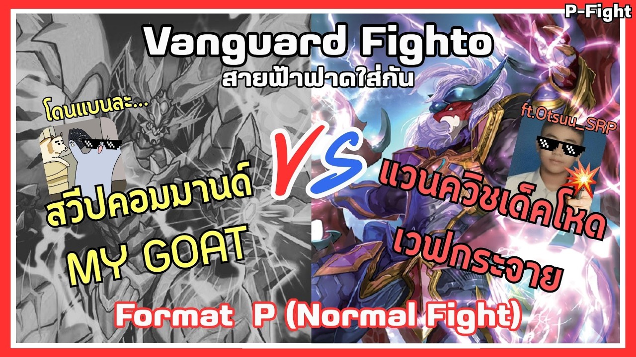 Vanguard Fighto - สวีปคอมมานด์ที่โดนแบนแล้ว VS แวนควิชที่ยังไม่โดนได้ไง  (Format P ก่อนแบนลิส)