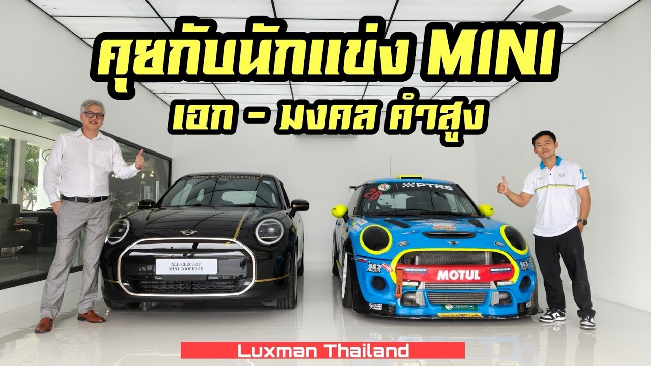 คุยกับ เอก - มงคล คำสูง นักแข่ง MINI ที่หัวใจไม่เคยยอมแพ้!!!