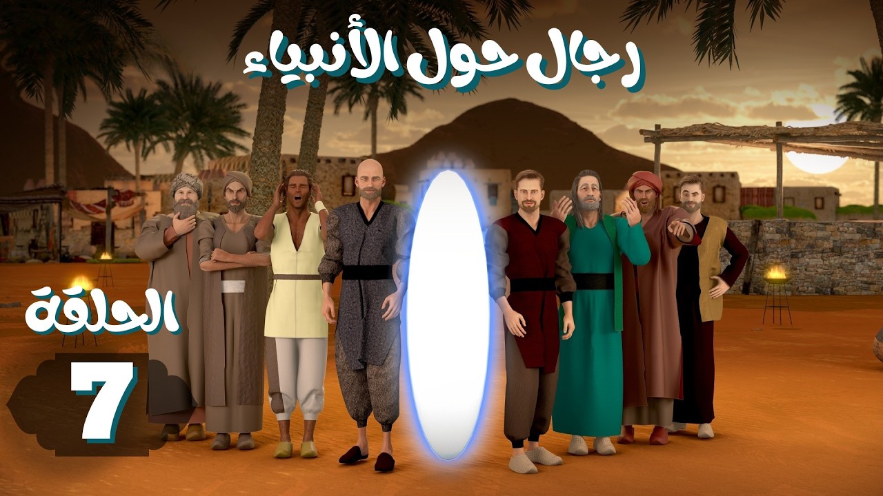 مسلسل رجال حول الأنبياء | الحلقة 7 #رمضان_2026