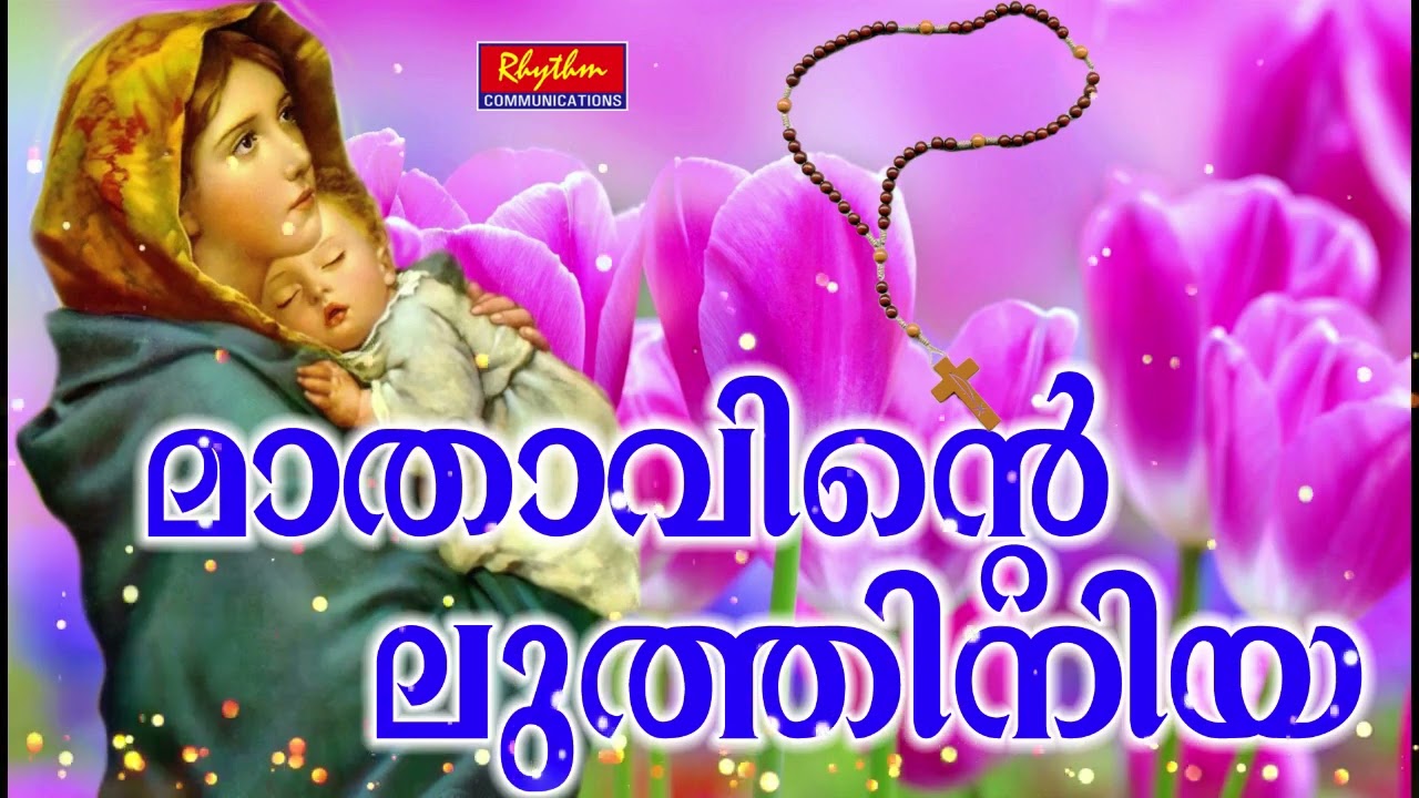 Mathavinte Luthiniya Malayalam | old mother mary prayer song | Karthave kaniyaname | Christian Songs