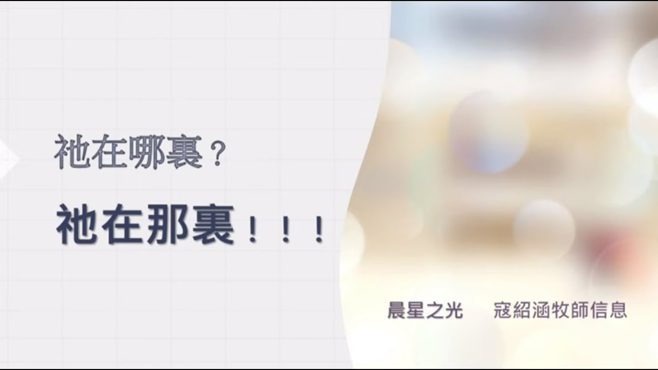 紹涵牧師線上信息: 祂在哪裏？祂在那裏！！！