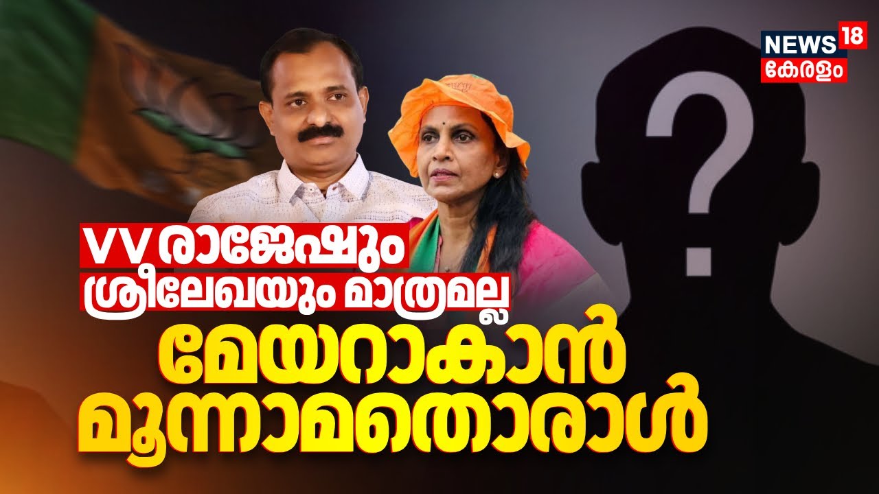 VV Rajeshഉം R Sreelekhaയും മാത്രമല്ല, Thiruvananthapuram Corporation Mayor ആകാൻ മൂന്നാമതൊരാൾ