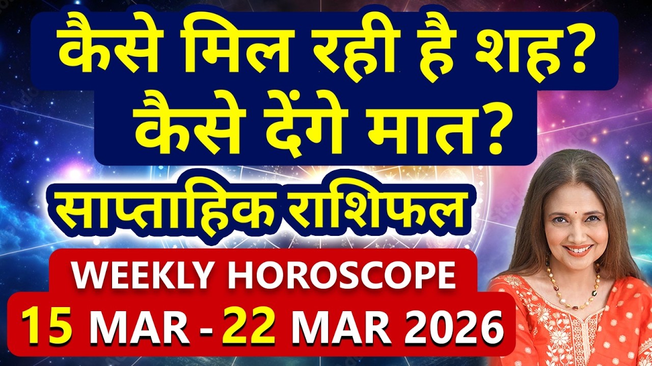 15 मार्च से 22 मार्च का साप्ताहिक राशिफल | Weekly Horoscope | मेष से लेकर मीन राशि