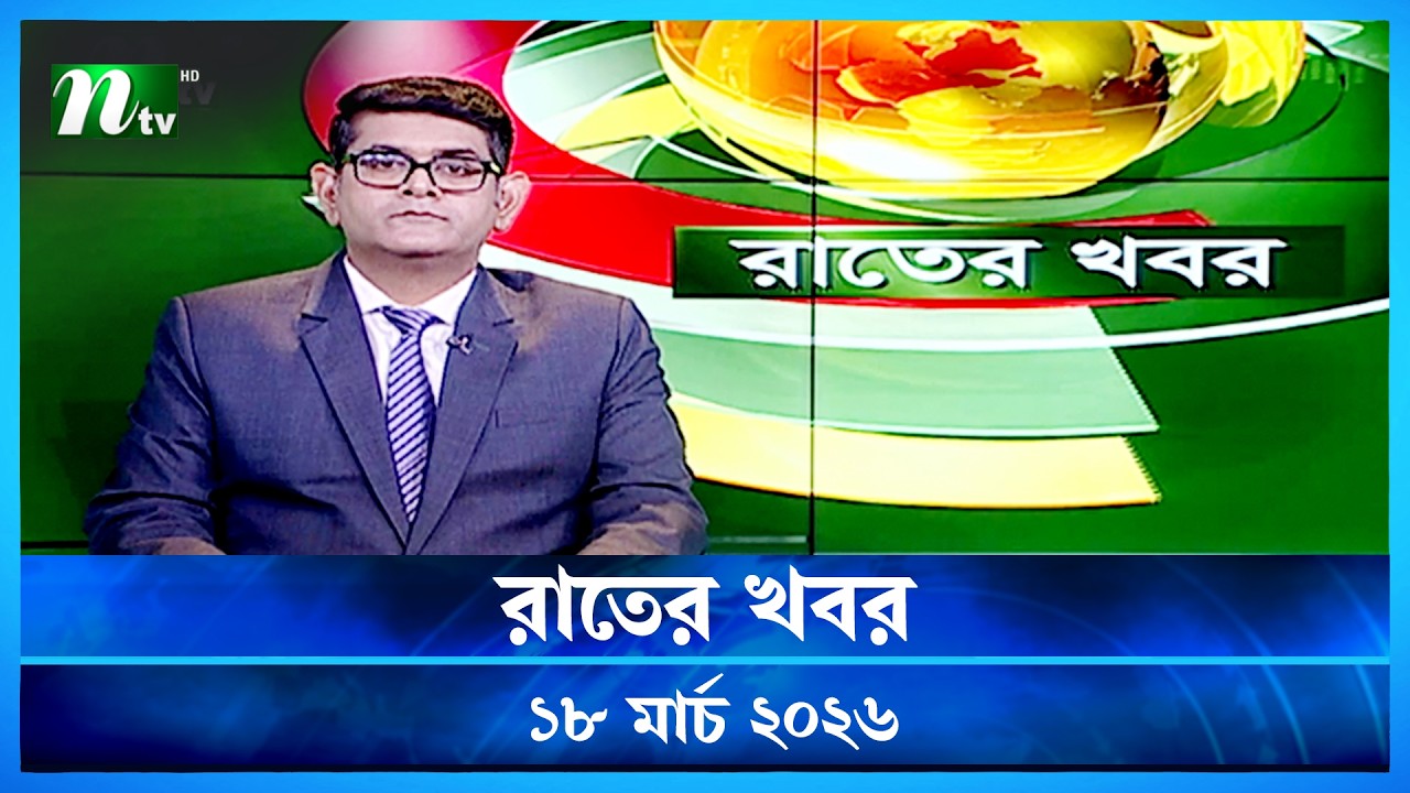🟢 রাতের খবর | Rater Khobor | 18 March 2026 | NTV News | NTV Latest News Update