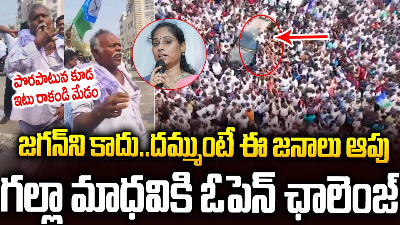 జగన్ ని కాదు..దమ్ముంటే ఈ జనాన్ని ఆపు మాధవక్క🔥🔥 #ysjagan Hug Crowd In Guntur #gallamadhavi | SMP