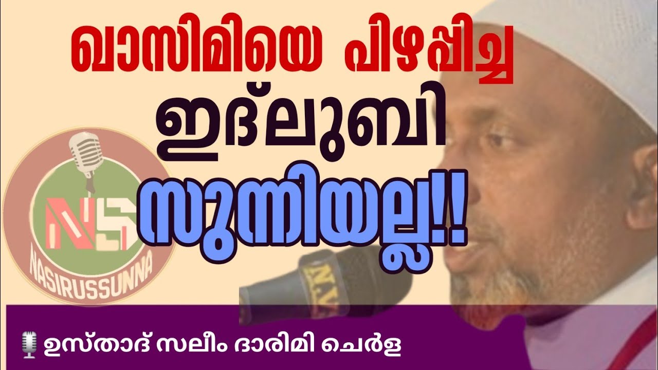 #ഖാസിമിയെ പിഴപ്പിച്ച #ഇദ്ലുബി സുന്നിയല്ല 🔥🔥