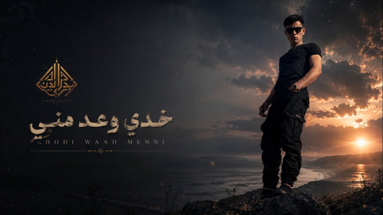 خدي وعد مني|بدرالدين| MUSIC(Official Lyrics Video) [2026] BADR ALDIN MUSIC |Khodi Wa'ad Menni