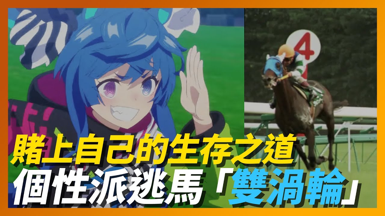 衝吧！《賽馬娘》玉碎的師匠「雙渦輪」，讓人們賭上自我的人氣名馬｜Twin Turbo