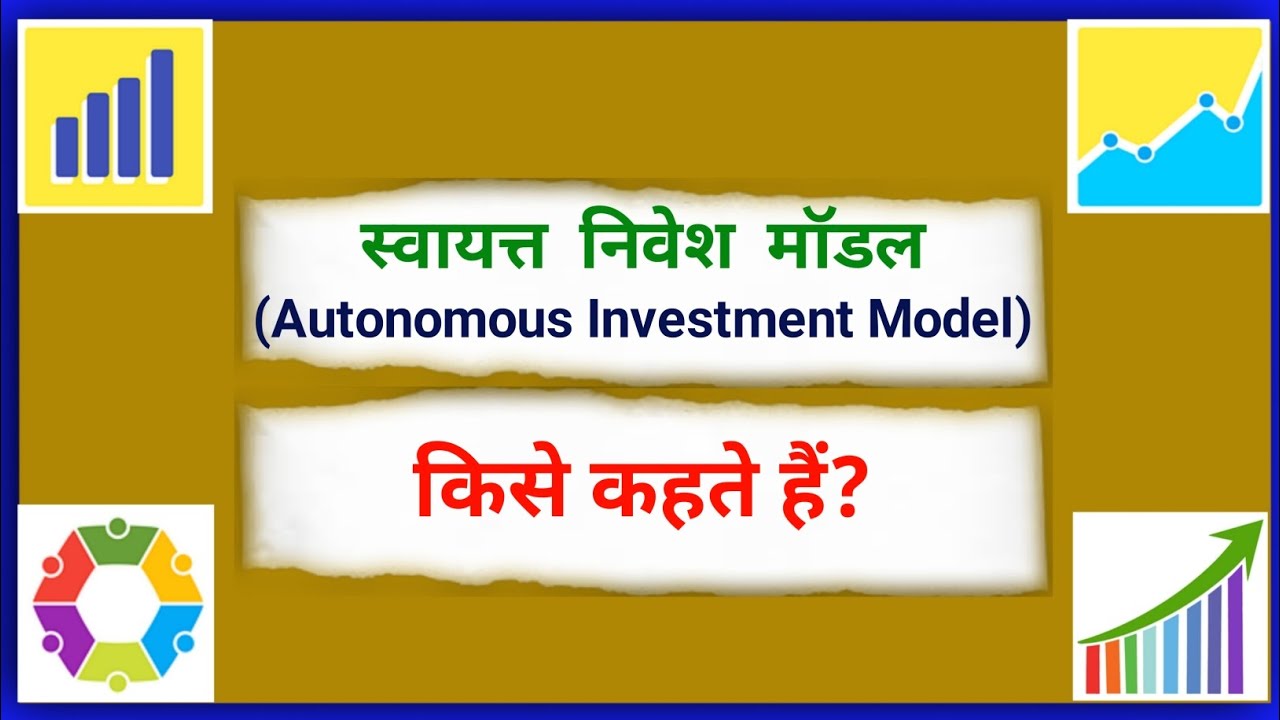 स्वायत्त निवेश मॉडल किसे कहते हैं|Swayatta Nivesh Model kise kahate hain|Autonomous Investment Model
