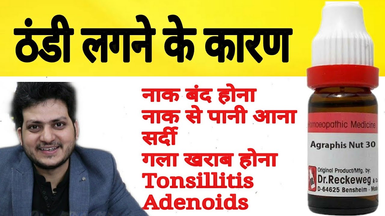 Homeopathic Medicine Agraphia Nutans ! adenoids tonsillitis Nose block | exposure to Cold |