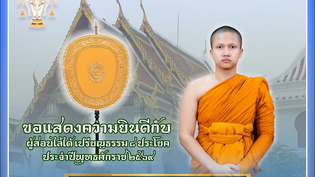 มุทิตากับผู้สอบผ่าน #เปรียญธรรม๘ประโยค ทั้ง ๓๖ รูป สำนักเรียน #วัดโมลีโลกยาราม #เส้นทางมหาเปรียญ 
