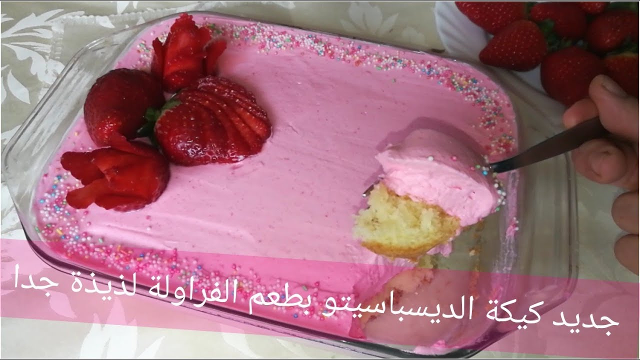 جديد كيكة الديسباسيتو او الكيكة البرازيلية الرائعة بطعم الفراولة 🍓🍓 مذاق مميز لا يفوتكم