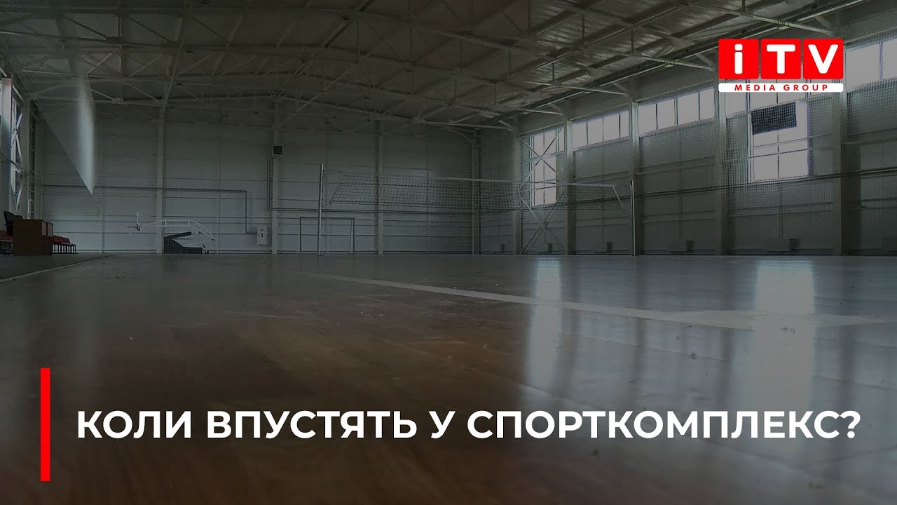 Здолбунівський спорткомплекс беруть на баланс, але діти там займатимуться ще не скоро