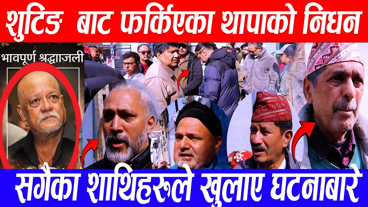 शुटिङ  बाट फर्किएका Sunilthapaको निधन सगैका शाथिहरुले खुलाए यस्तो राज