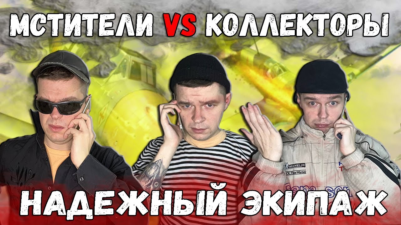 Мстители vs Коллекторы - Надежный экипаж