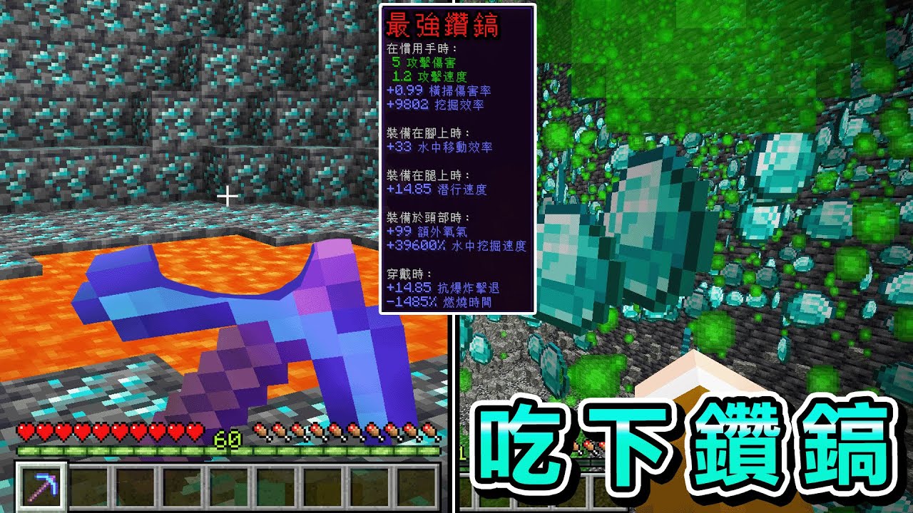 Minecraft 吃掉鎬子瞬間挖鑽石讓遊戲停住『所有物品都能吃』世界生存，全身裝備太過強大