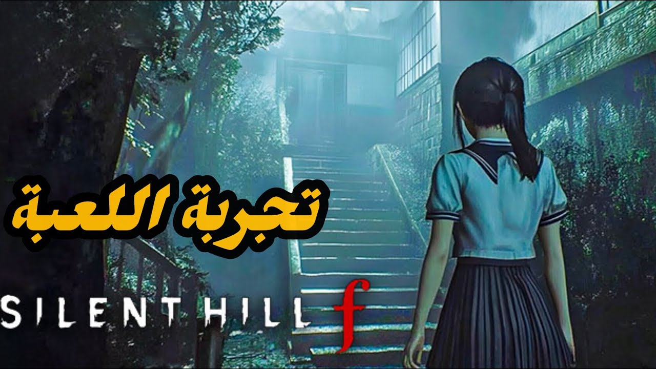 تجربة اللعبة | اهلا بك في عصر اليابان Silent Hill F