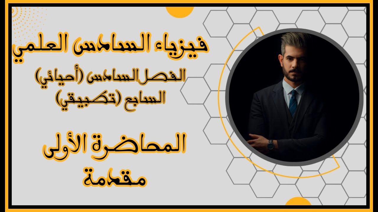 فيزياء السادس العلمي - الفصل السادس 2023 | المحاضرة الأولى - مقدمة