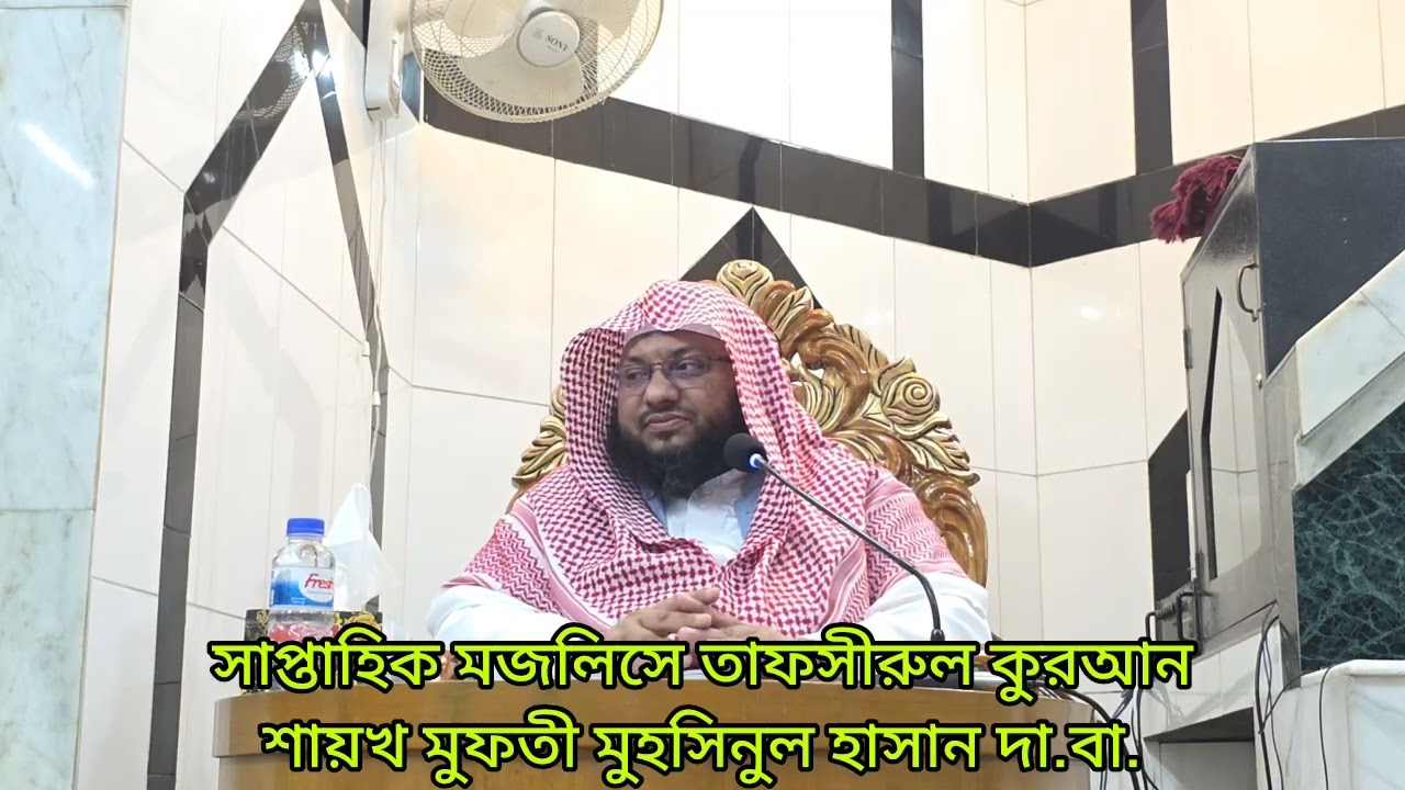 সাপ্তাহিক মজলিসে তাফসীরুল কুরআন-02.01.26#সুরা:হজ্ব।আয়াত:#MuhsinulHasan