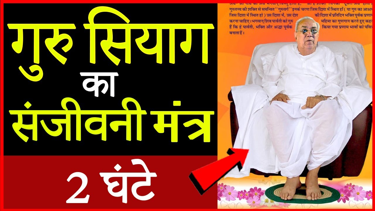Guru Siyag Sanjeevani Mantra | गुरु सियाग संजीवनी मंत्र | 2 घंटे तक लगातार सुनिए और आनंद लीजिये