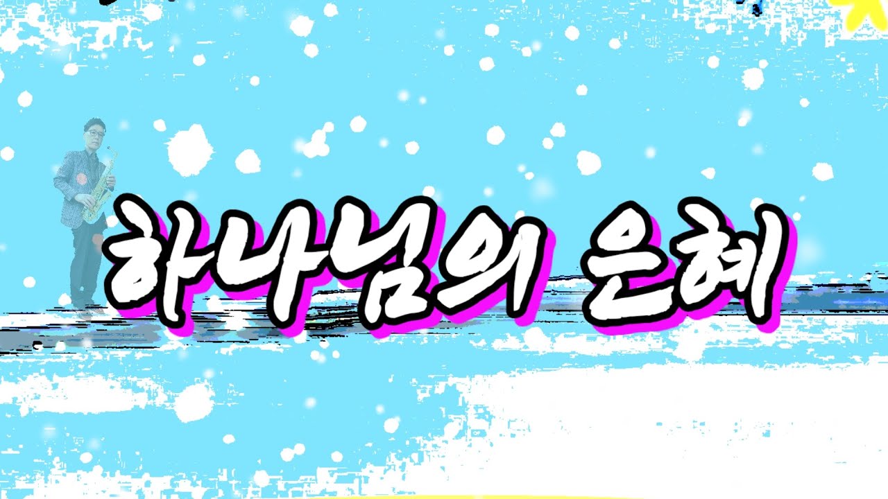하나님의 은혜/Alto Saxophone 