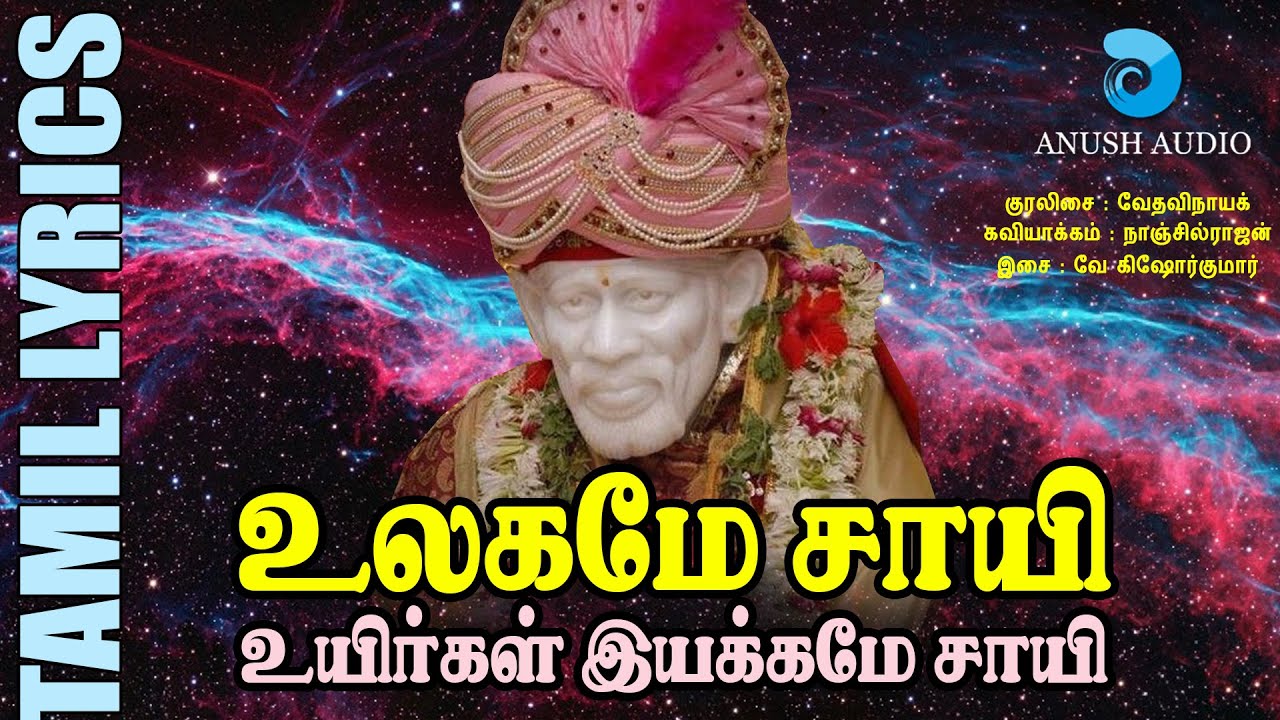 உலகமே சாயி | Ulagame Sayi | Shirdi Sai Baba Song with Lyrics | Popular Sai Ram Song | Anush Audio