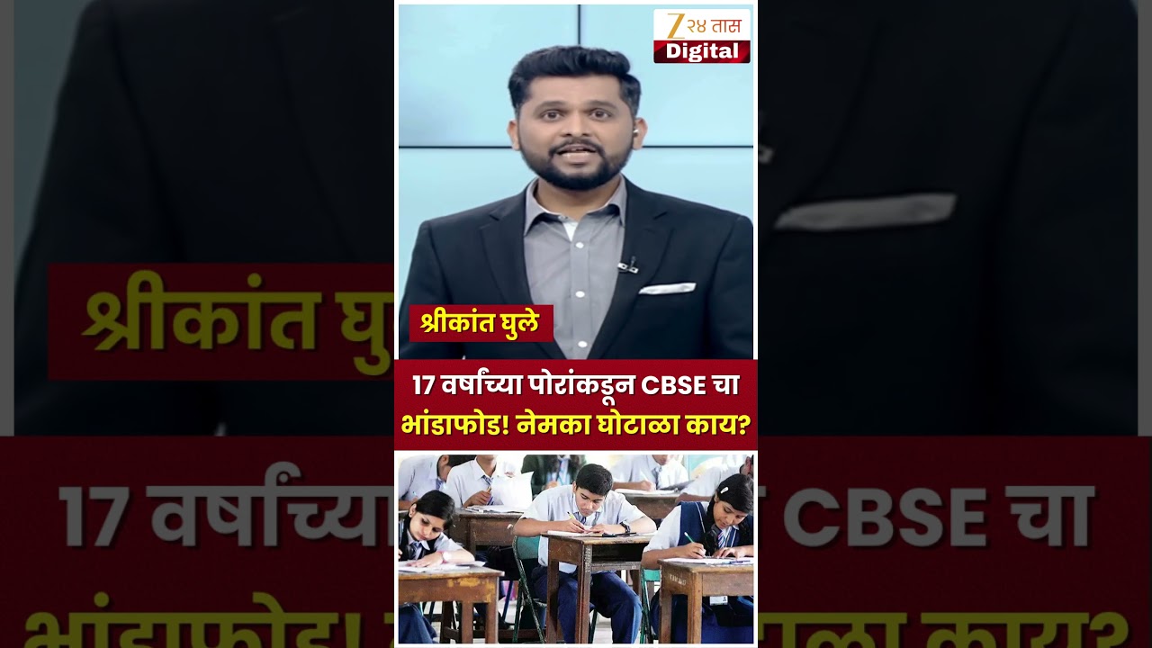 CBSE Exam Scam | 17 वर्षांच्या पोरांकडून CBSE चा भांडाफोड! नेमका घोटाळा काय?