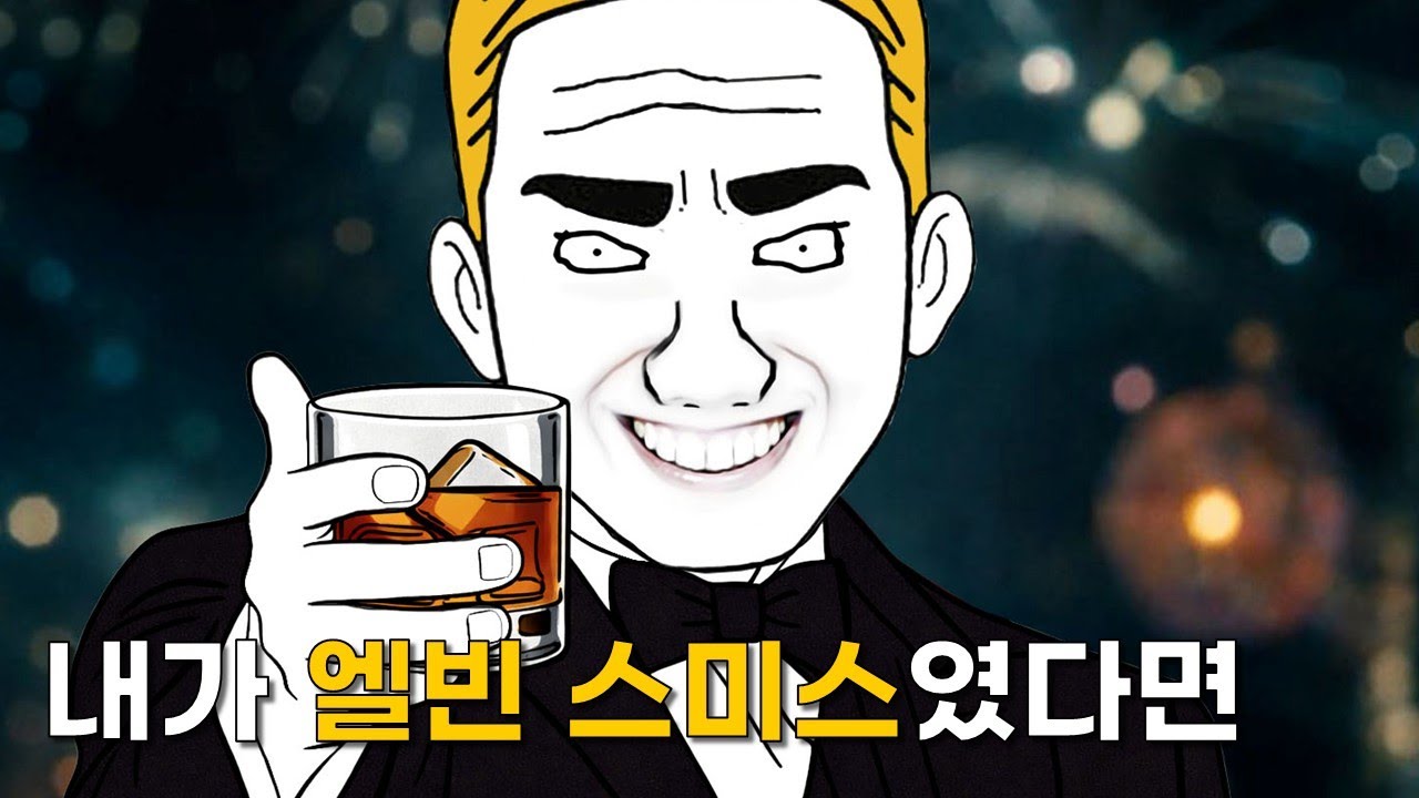 내가 엘빈 스미스였다면