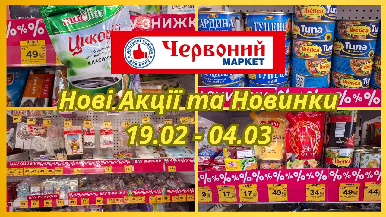 Червоний маркет! Розпочалися нові акції з 19.02 по 04.03 та новинки#знижки 
