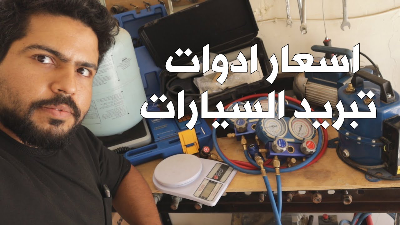 عدد وادوات التبريد