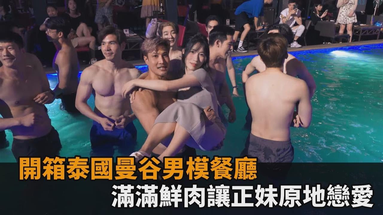 開箱泰國曼谷男模餐廳　滿滿鮮肉讓正妹原地戀愛－全民話燒