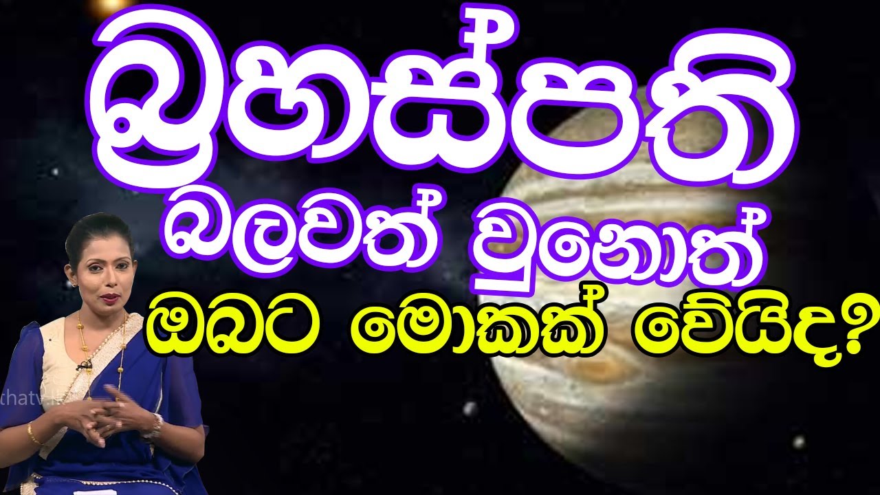බ්‍රහස්පති බලවත් වුනොත් ඔබට මොකක් වේයිද? | Piyum Vila | 07 -07-2020 | Siyatha TV